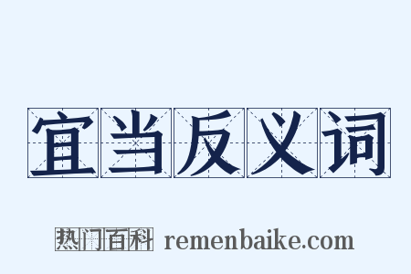 宜当反义词是什么意思的图片